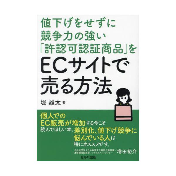 [本/雑誌]/値下げをせずに競争力の強い「許認可認証商品」をECサイトで売る方法/堀雄太/著