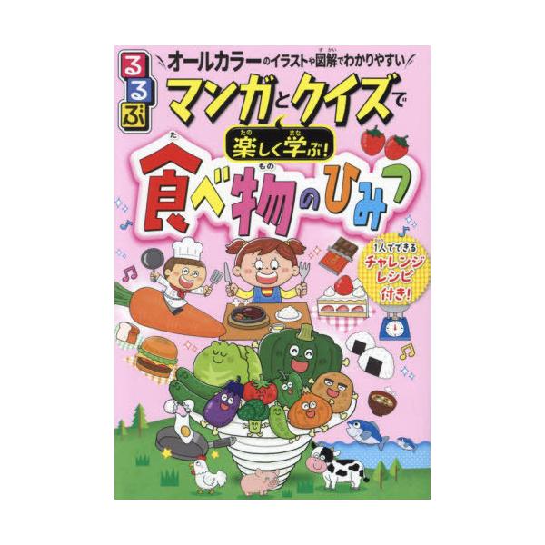 [本/雑誌]/るるぶマンガとクイズで楽しく学ぶ!食べ物のひみつ 1人でできるレシピ付き 野菜やお肉、お菓子まで!身近
