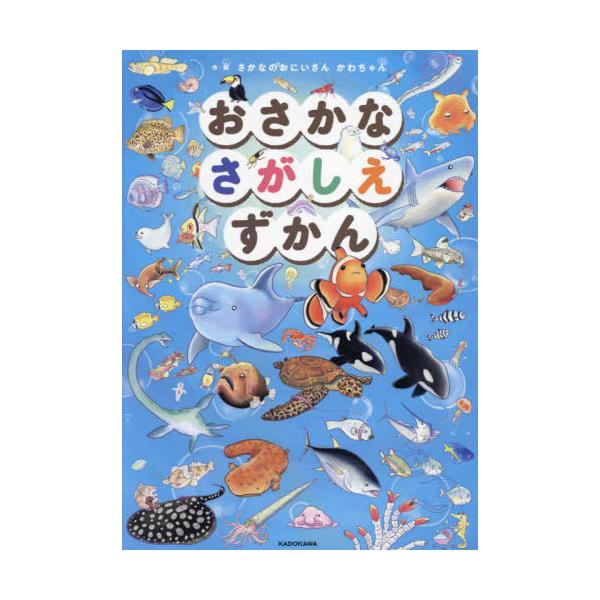 [Release date: July 28, 2023]さかなのおにいさんかわちゃん/作・絵/おさかなさがしえずかん、メディア：BOOK、発売日：2023/07、重量：450g、商品コード：NEOBK-2884196、JANコード/ISB...
