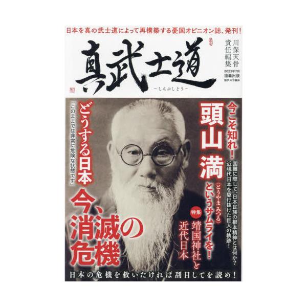 [Release date: July 28, 2023]川保天骨/責任編集/真武士道 国難にあって頭山満、玄洋社精神の復活を目論む!、メディア：BOOK、発売日：2023/07、重量：340g、商品コード：NEOBK-2884206、JA...