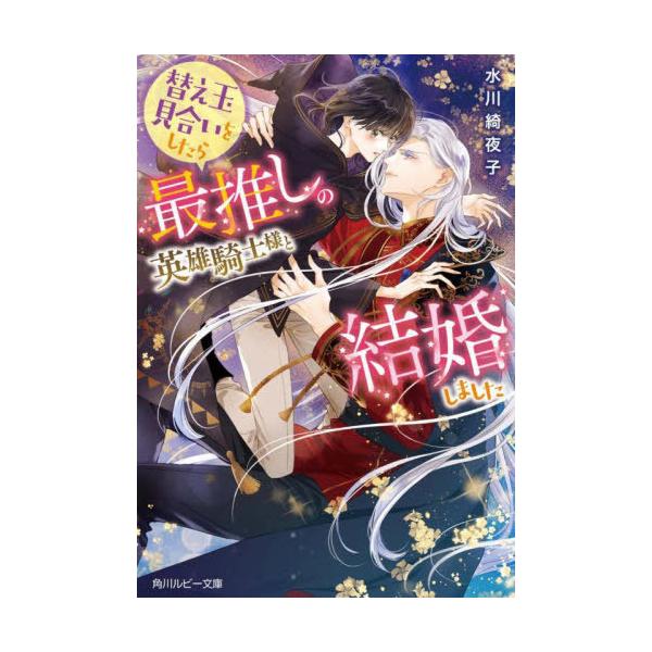 [本/雑誌]/替え玉見合いをしたら最推しの英雄騎士様と結婚しました (角川ルビー文庫)/水川綺夜子/〔著〕