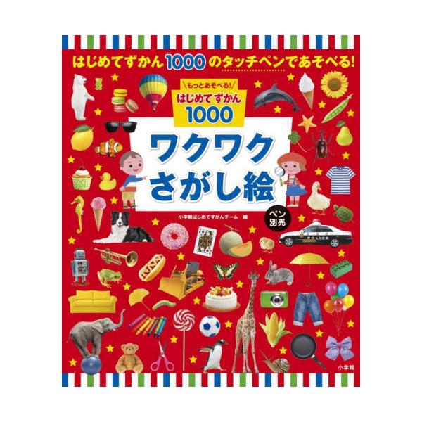 本/雑誌]/ワクワクさがし絵 ペン別売 (もっとあそべる!はじめて