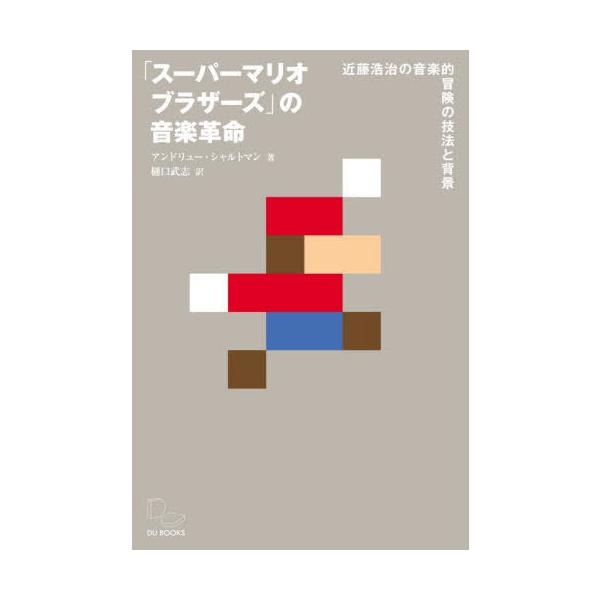 【送料無料】[本/雑誌]/「スーパーマリオブラザーズ」の音楽革命 近藤浩治の音楽的冒険の技法と背景/アンドリュー・シャルトマン/著 樋口武志/訳