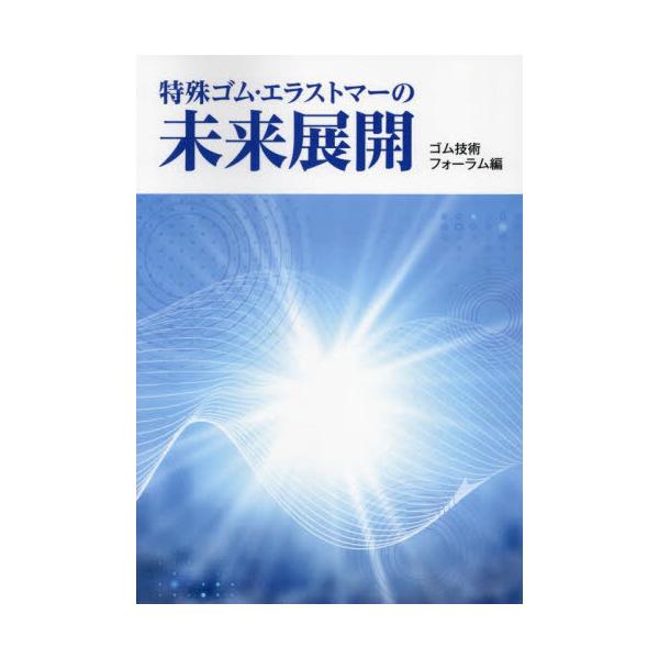 【送料無料】[本/雑誌]/特殊ゴム・エラストマーの未来展開/日本ゴム協会ゴム技術フォーラム/編