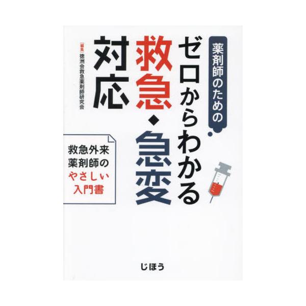 [Release date: July 28, 2023]徳洲会救急薬剤師研究会/編集/薬剤師のためのゼロからわかる救急・急変対応 救急外来薬剤師のやさしい入門書、メディア：BOOK、発売日：2023/07、重量：401g、商品コード：NE...