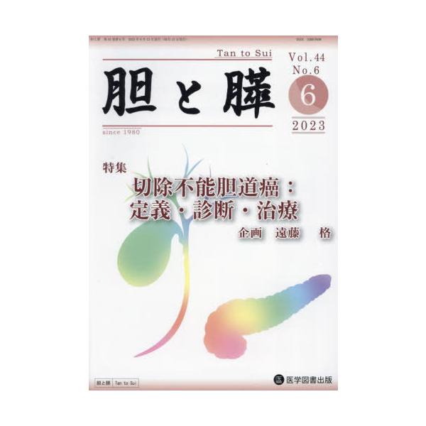 【送料無料】[本/雑誌]/胆と膵 44-6/医学図書出版