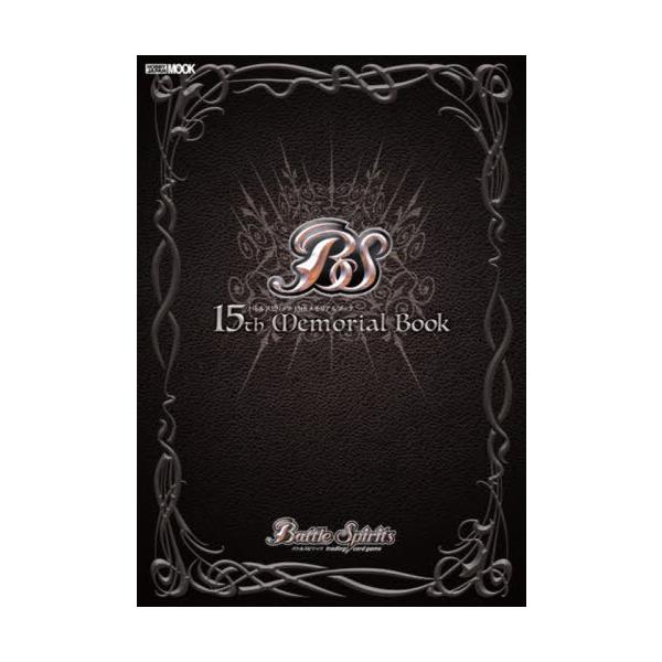 [Release date: October 3, 2023]ホビージャパン/バトルスピリッツ 15thメモリアルブック (ホビージャパンMOOK)、メディア：BOOK、発売日：2023/10、重量：690g、商品コード：NEOBK-288...