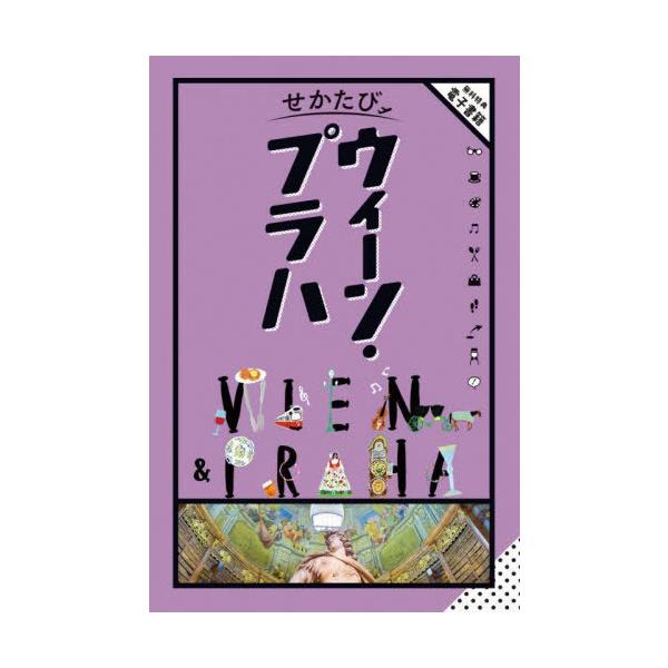 [本/雑誌]/ウィーン・プラハ (せかたび)/JTBパブリッシング