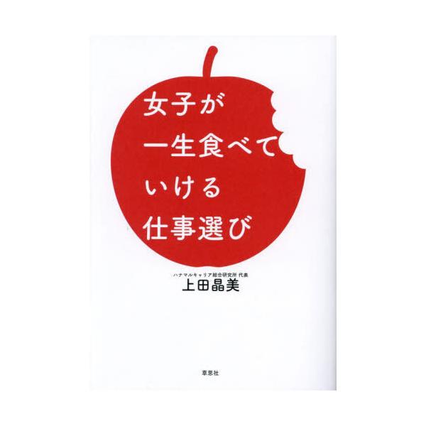 [本/雑誌]/女子が一生食べていける仕事選び/上田晶美/著