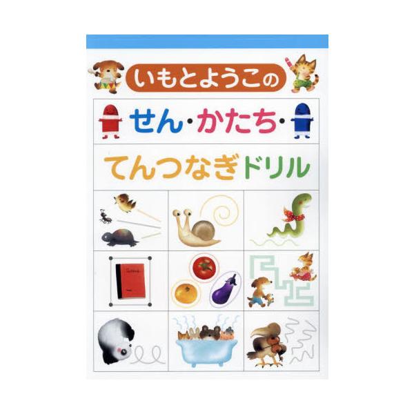 [本/雑誌]/いもとようこのせん・かたち・てんつなぎド/いもとようこ
