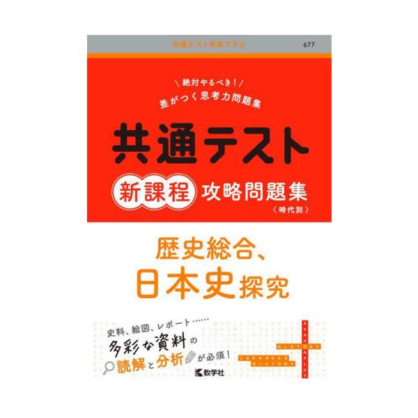[本/雑誌]/共通テスト新課程攻略問題集歴史総合、日本史探究 (共通テスト赤本プラス)/教学社
