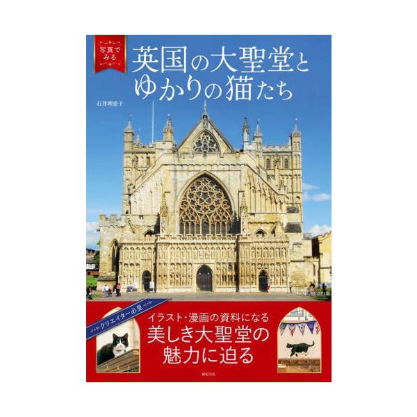 【送料無料】[本/雑誌]/写真でみる英国の大聖堂とゆかりの猫たち/石井理恵子/著