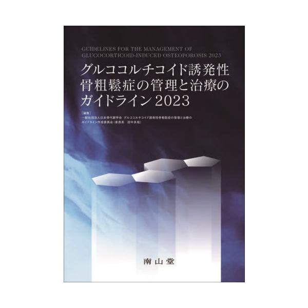 【送料無料】[本/雑誌]/グルココルチコイド誘発性骨粗鬆症の管理と治療のガイドライン 2023/日本骨代謝学会グルココルチコイド誘発性骨粗鬆症の管理と治