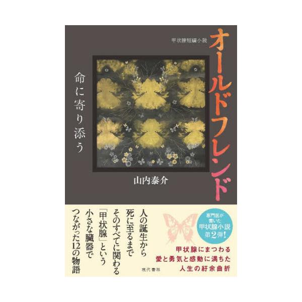 [本/雑誌]/オールドフレンド 命に寄り添う 甲状腺短編小説/山内泰介/著