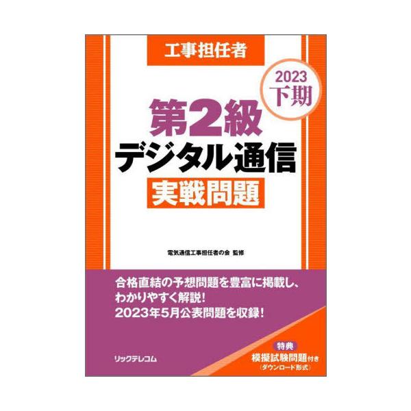 【送料無料】[本/雑誌]/工事担任者第2級デジタル通信実戦問題 2023下期/電気通信工事担任者の会/監修