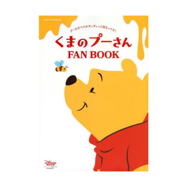 [Release date: August 3, 2023]ディズニーファン編集部/編/くまのプーさんファンブック (DISNEY FAN MOOK)、メディア：BOOK、発売日：2023/08、重量：443g、商品コード：NEOBK-28...