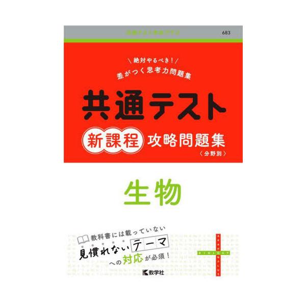 [本/雑誌]/共通テスト新課程攻略問題集生物 (共通テスト赤本プラス)/教学社