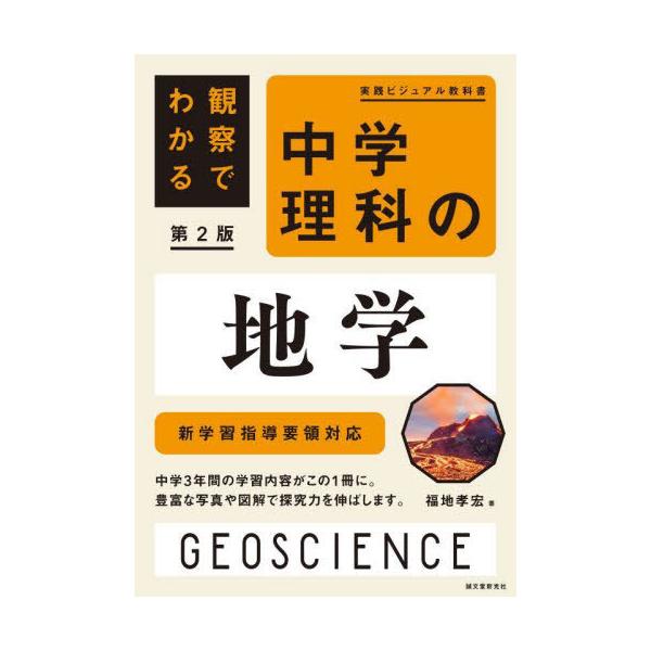 【送料無料】[本/雑誌]/観察でわかる中学理科の地学 (実践ビジュアル教科書)/福地孝宏/著