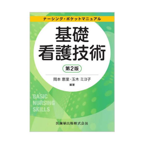 [Release date: August 1, 2023]岡本恵里/編著 玉木ミヨ子/編著/基礎看護技術 (ナーシング・ポケットマニュアル)、メディア：BOOK、発売日：2023/08、重量：500g、商品コード：NEOBK-288625...