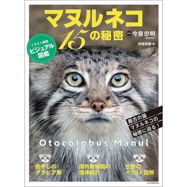 [本/雑誌]/マヌルネコ 15の秘密/今泉忠明/監修 南幅俊輔/編