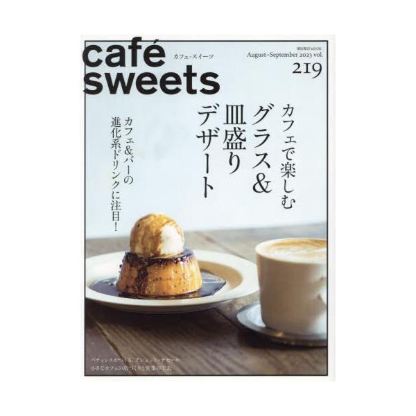 Cafe-sweets(カフェ-スイーツ) Vol.219 柴田書店 Mook / 柴田書店  〔ムック〕