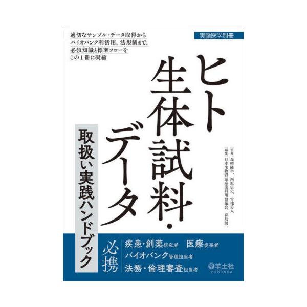 【送料無料】[本/雑誌]/ヒト生体試料・データ取扱い実践ハンドブック 適切なサンプル・データ取得からバイオバンク利活用、