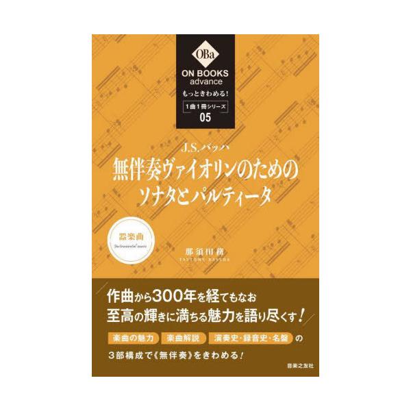[Release date: August 4, 2023]那須田務/著/J.S.バッハ:《無伴奏ヴァイオリンのためのソナタとパルティータ》 (ON BOOKS advance もっときわめる!1曲1冊シリーズ 05)、メディア：BOOK、...