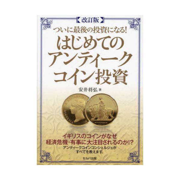[本/雑誌]/はじめてのアンティークコイン投資/安井将弘/著
