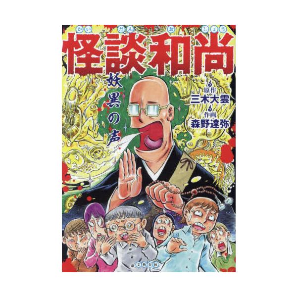 怪談和尚 妖異の声/三木大雲/森野達弥