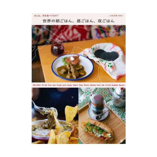 【送料無料】[本/雑誌]/世界の朝ごはん、昼ごはん、夜ごはん みんな、何を食べてるの?/ニキズキッチン/著