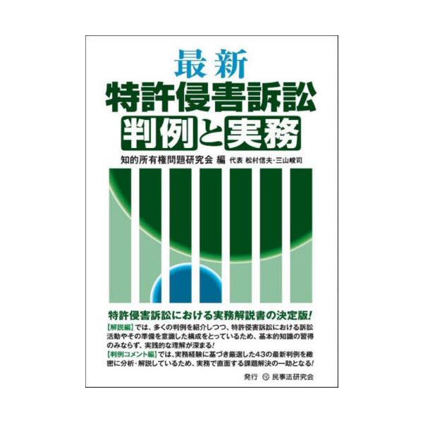 【送料無料】[本/雑誌]/最新特許侵害訴訟判例と実務/知的所有権問題研究会/編