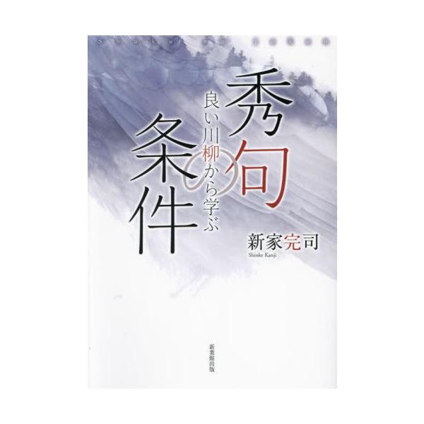 [本/雑誌]/良い川柳から学ぶ 秀句の条件/新家完司/著