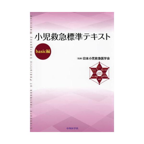 【裁断済】小児救急標準テキスト basic編 裁断済】小児救急標準テキスト basic編 送料無料】[本/雑誌