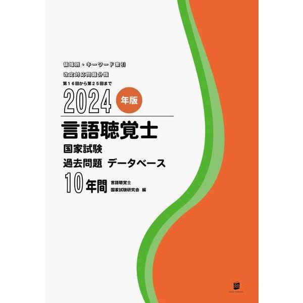 【送料無料】[本/雑誌]/言語聴覚士 国家試験 過去問題データベース 10年間 2024年版/言語聴覚士国家試験研究会/編