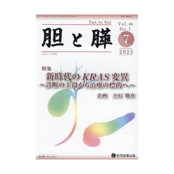 【送料無料】[本/雑誌]/胆と膵 44-7/医学図書出版