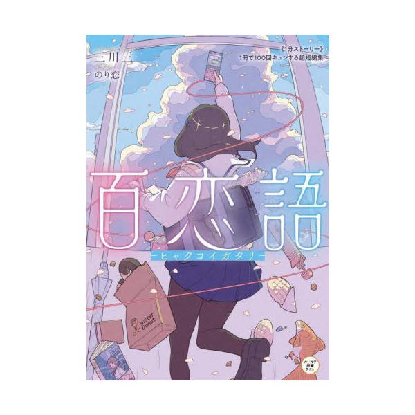 [Release date: August 9, 2023]三川三/著 のり恋/イラスト/百恋語 《1分ストーリー》1冊で100回キュンする超短編集 (カドカワ読書タイム)、メディア：BOOK、発売日：2023/08、重量：340g、商品コ...