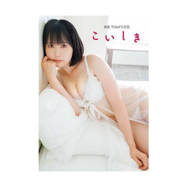 【送料無料】[本/雑誌]/こいしき 夜道雪2nd写真集/〔近藤宏一/撮影〕(単行本・ムック)