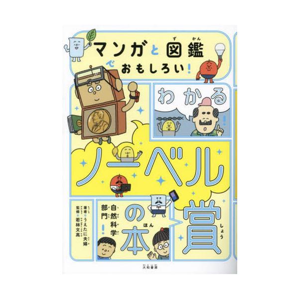 [本/雑誌]/マンガと図鑑でおもしろい!わかるノーベル賞の本 自然科学部門/うえたに夫婦/著 若林文高/監修
