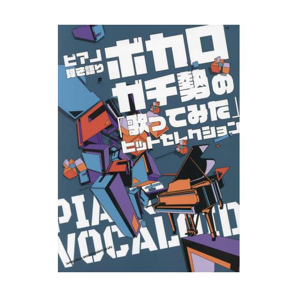 【送料無料】[本/雑誌]/ボカロガチ勢の「歌ってみた」ヒットセレク (ピアノ弾き語り)/シンコーミュージック