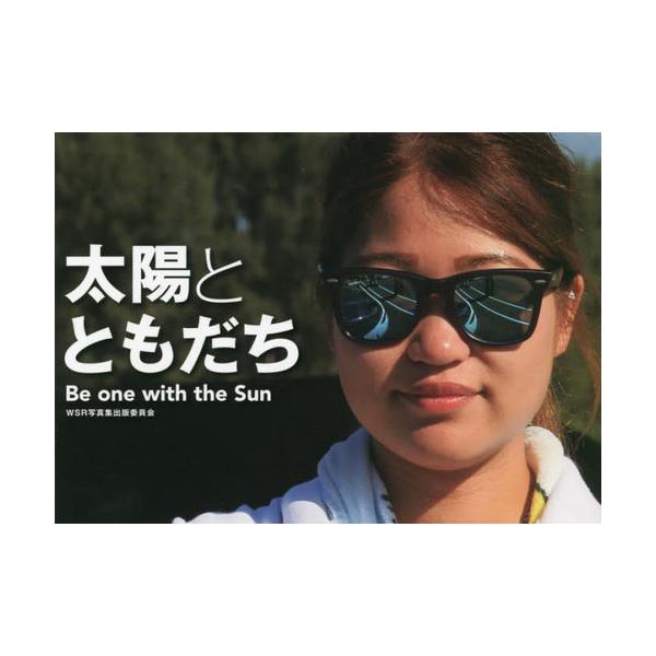 【送料無料】[本/雑誌]/太陽とともだち/WSR写真集出版委員会