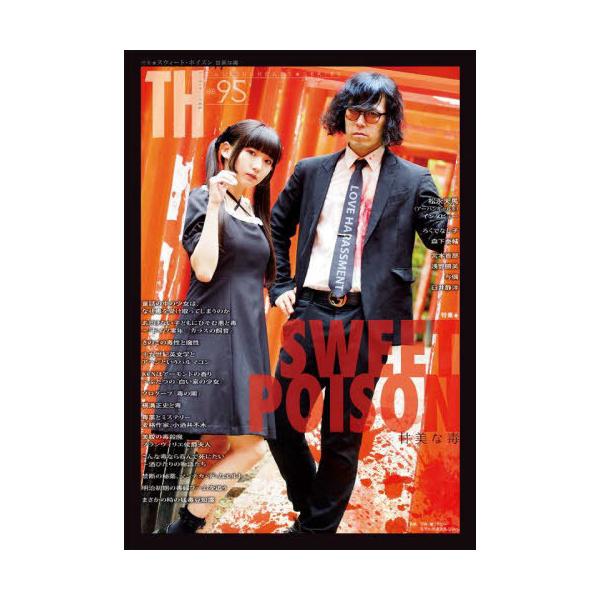 [本/雑誌]/特集 SWEET POISON 甘美な毒 (トーキングヘッズ叢書)/アトリエサード/編