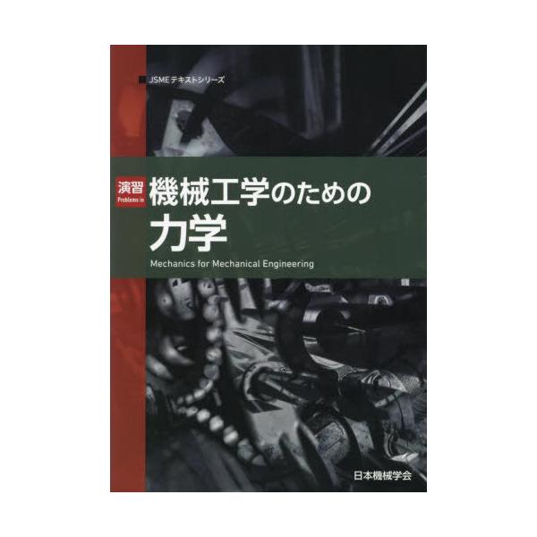【送料無料】[本/雑誌]/演習 機械工学のための力学 (JSMEテキストシリーズ)/日本機械学会/著