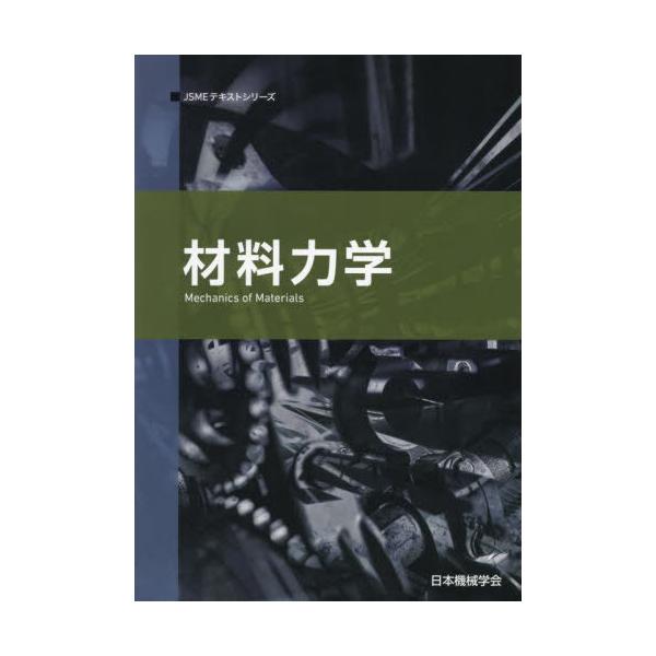 送料無料】[本/雑誌]/材料力学 (JSMEテキストシリーズ)/日本機械学会