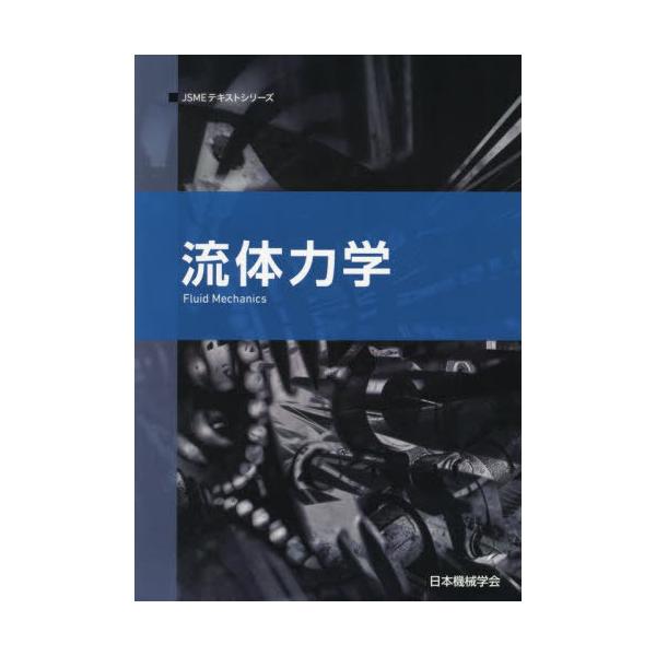 [Release date: July 28, 2023]日本機械学会/著/流体力学 (JSMEテキストシリーズ)、メディア：BOOK、発売日：2023/07、重量：571g、商品コード：NEOBK-2888951、JANコード/ISBNコ...