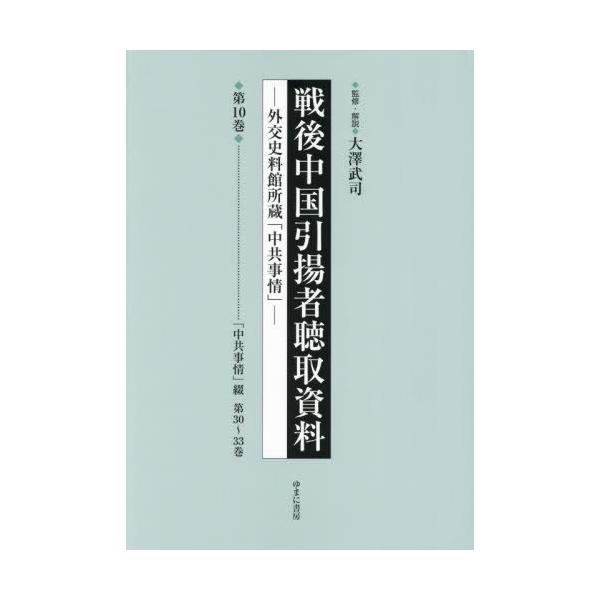 送料無料】[本/雑誌]/戦後中国引揚者聴取資料 10/大澤武司/監修・解説