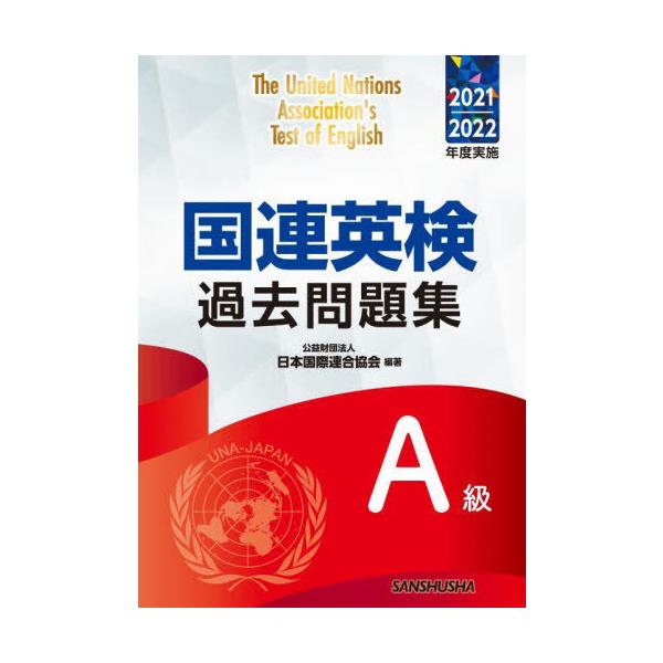 【送料無料】[本/雑誌]/国連英検過去問題集A級 2021-2022年度実施/日本国際連合協会/編著 高橋信道/著 長和重/著 村越亮治/著 ローレン