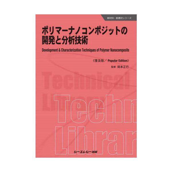 【送料無料】[本/雑誌]/ポリマーナノコンポジットの開発と分析技術 普及版 (新材料・新素材シリーズ)/岡本正巳/監修