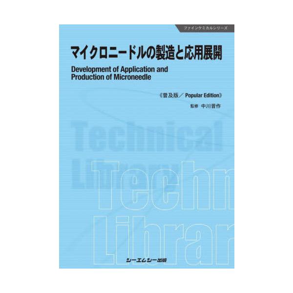 [Release date: August 28, 2023]中川晋作/監修/マイクロニードルの製造と応用展開 普及版 (ファインケミカルシリーズ)、メディア：BOOK、発売日：2023/08、重量：500g、商品コード：NEOBK-288...