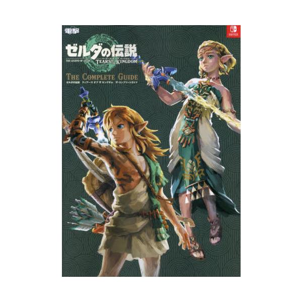 [Release date: September 1, 2023]KADOKAWA Game Linkage/ゼルダの伝説 ティアーズ オブ ザ キングダム ザ・コンプリートガイド、メディア：BOOK、発売日：2023/09、重量：1824...
