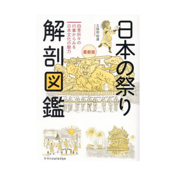 [本/雑誌]/日本の祭り解剖図鑑 四季折々の行事からみる日本文化の魅力/久保田裕道/著